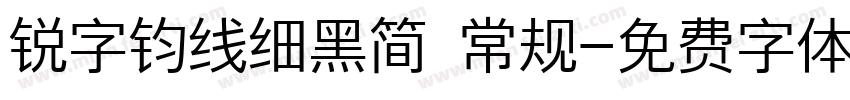 锐字钧线细黑简 常规字体转换